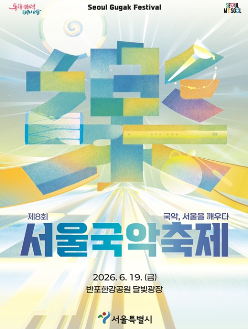 서울시, 2026 서울국악축제 19일 개최…올해는 한강에서 즐긴다