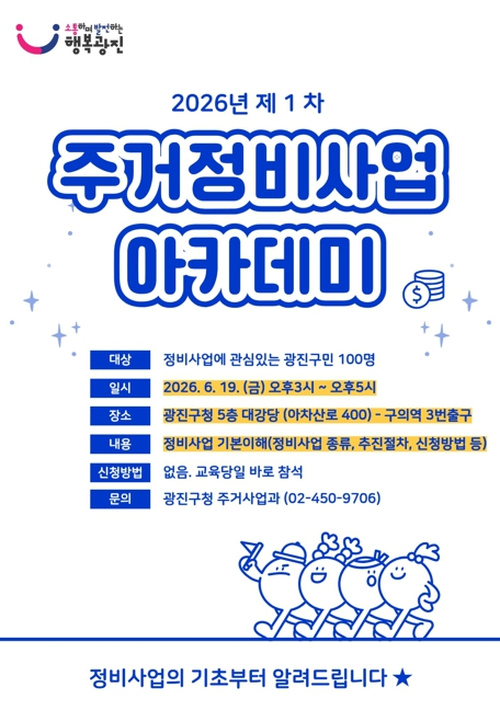 광진구, 우리동네 재개발·재건축 한눈에 `주거정비사업 아카데미` 개최