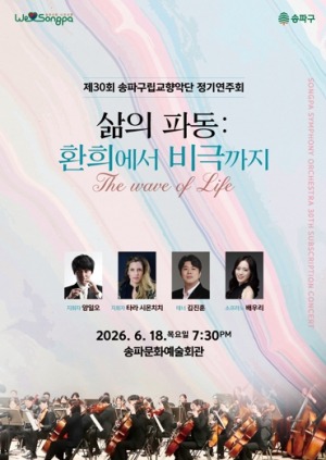 “주민 곁에서 31년, 음악으로 위로” 송파구, 제30회 구립교향악단 정기연주회