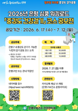 은평의 숨은 걷기 명소 찾는다…은평구, `건강걷기 코스 공모전` 개최