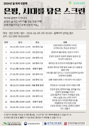 걸으며 만나는 은평의 역사… 은평구 은뜨락도서관, `은평, 시대를 담은 스크린` 운영