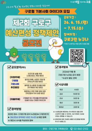 구로구, 주민과 함께 만드는 `구로형 기본사회` 정책제안 공모전 실시