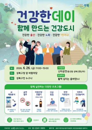 성북구, 건강생활 실천 돕는 `건강한 데이` 26일 개최