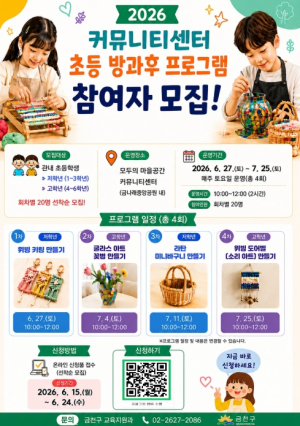 창의력 `쑥쑥`, 돌봄 걱정 뚝!... 금천구, 초등 체험 프로그램 운영