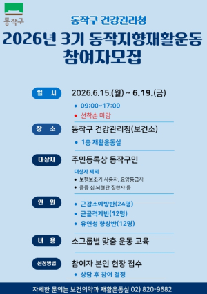 ˝내 몸에 맞는 운동 배운다˝ 동작구, 재활운동 프로그램 참가자 모집