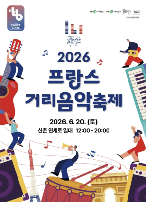 서대문구 신촌 연세로 `프랑스 거리음악축제`로 물든다