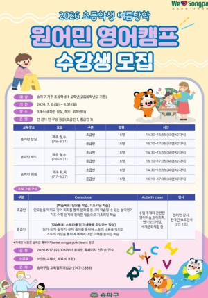 여름방학에 영어 회화 자신감 UP! 송파구, 만족도 90% `원어민 영어캠프` 선착순 모집