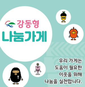 우리 동네 가게의 선한 영향력…강동구, `강동형 나눔가게`로 복지공동체 이끈다