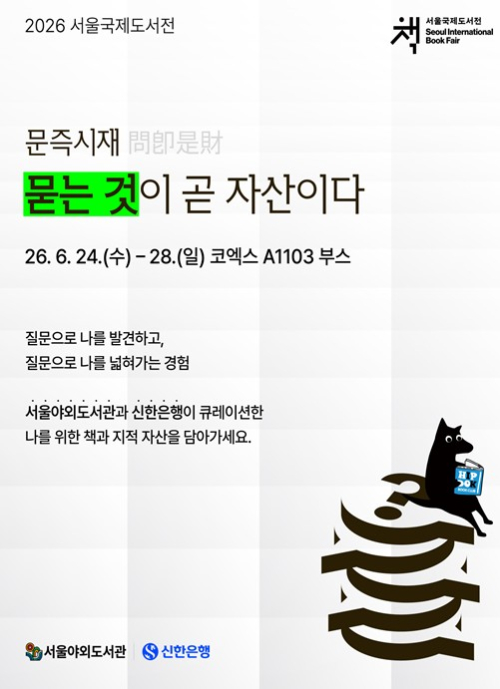 서울도서관, 2년 연속 서울국제도서전 참여…신한은행과 손잡고 ‘질문이 자산이 되는’ 독서 경험 제시