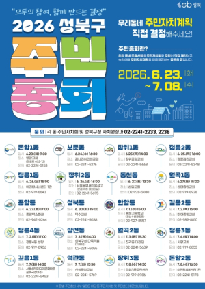 성북구, `모두의 참여, 함께 만드는 결정` 2026년 주민총회 개최