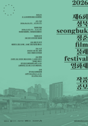 지난해 1,067편 출품…성북청춘불패영화제 단편경쟁 공모
