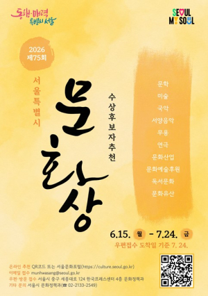 서울시, 75년 역사 `서울특별시 문화상` 주인공 찾는다…10개 분야 후보자 추천 접수