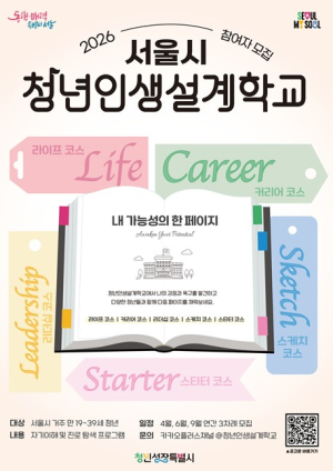 서울시, `정답 대신 나만의 방향 찾았다` 청년인생설계학교 2기 모집