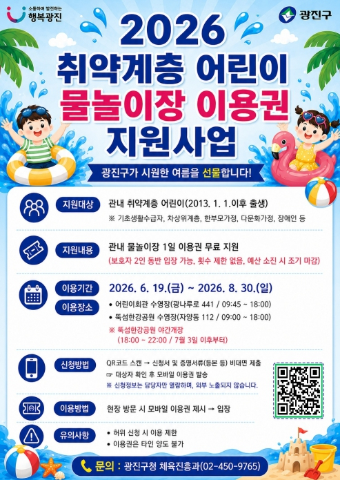 광진구, 취약계층 어린이 물놀이장 이용권 지원… 시원한 여름나기 응원
