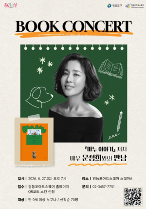 북콘서트부터 미디어아트까지…영등포 아트스퀘어, 6월 문화예술 프로그램 풍성