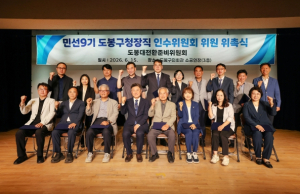 민선9기 도봉구청장직 인수위원회 공식 출범