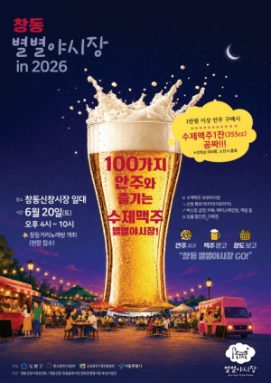 맥주 20종·안주 100가지…도봉구 창동신창시장, 여름밤 깨운다