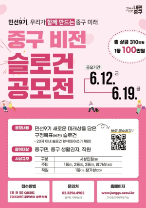 서울 중구, 민선9기 구정 슬로건 `주민`이 만든다 …19일까지 공모