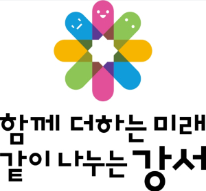 강서구, 구정 비전 유지해 예산 절감·정책 추진 집중