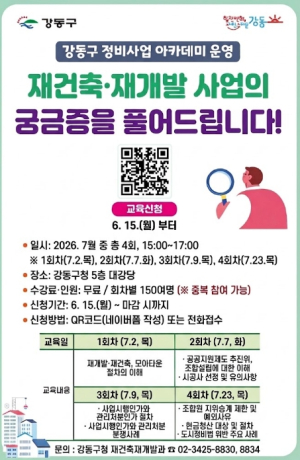 재개발·재건축 갈등과 분쟁 막는다…강동구, 실무 중심 `정비사업 아카데미` 운영