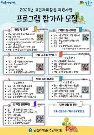 성동구 왕십리제2동 주민자치회, `6색(色)주민자치 사업` 실시