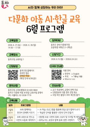 다문화 아동 교육격차 줄인다… 동작구, AI·한글 교육 무료 운영