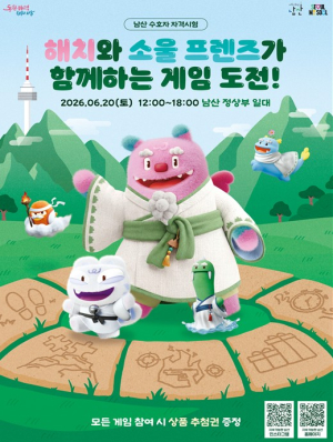 서울시, 남산에서 게임 한판? 해치와 소울 프렌즈가 함께하는 게임 도전! 개최