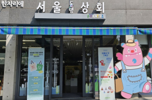 서울시, 서울에서 만나는 가장 가까운 로컬 서울동행상회 재개장