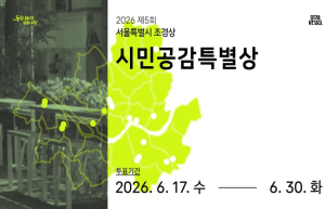 서울시, 서울의 우수 조경공간 `시민공감특별상` 선정에 참여하세요