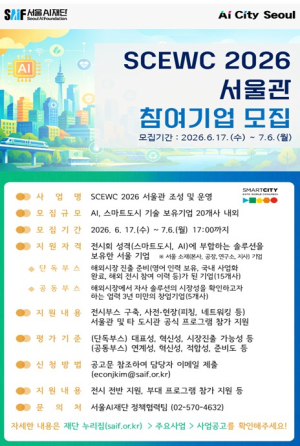 서울AI재단, 스마트시티 엑스포 월드 콩그레스(SCEWC) 2026 서울관 참가기업 모집 … 서울 AI 혁신 솔루션 글로벌 진출 지원