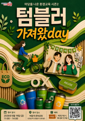 용산구, 텀블러 가져왔데이(day) 행사 개최