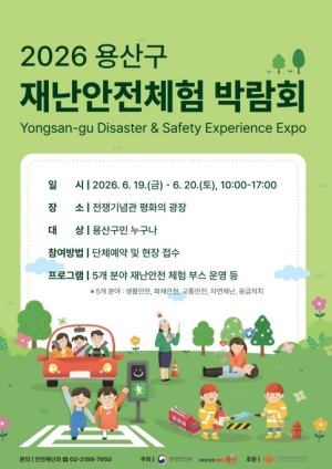용산구, 2026년 재난안전체험 박람회 개최