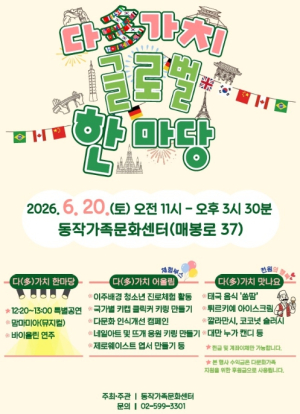 동작구, `다(多)가치 글로벌 한마당` 다문화 페스티벌 개최