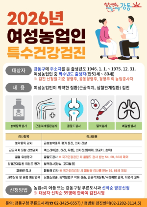 강동구, 여성농업인 59명에게 특수건강검진 지원