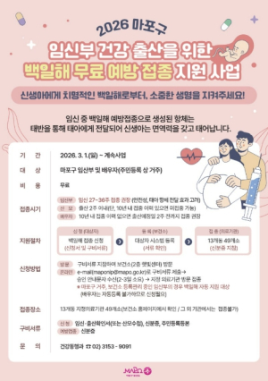 여름철 늘어나는 백일해… 아이 건강 지키는 마포구 무료 접종