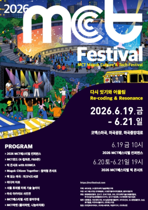 강서구, 문화(C)와 기술(T)이 마곡(M)에서 만나다…제2회 `MCT 페스티벌` 개최