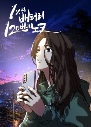 서울시,『1%의 배터리, 120번의 노크』공개...당신의 1% 용기에 응답합니다