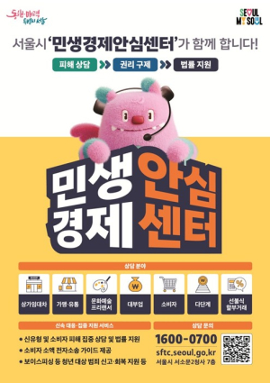 서울시 민생경제안심센터, 시민 권리구제 돕는다...`포기했던 학원비 돌려받았다`