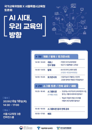 서울시교육청, 국가교육위원회와 함께`AI시대, 우리 교육의 방향` 토론회 개최