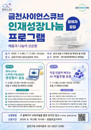 금천에서 자란 과학 인재들, 지역 청소년 위해 `재능기부` 나서