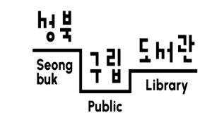 17개 도서관의 `따로 또 같이`… 성북구립도서관 통합 BI 공개