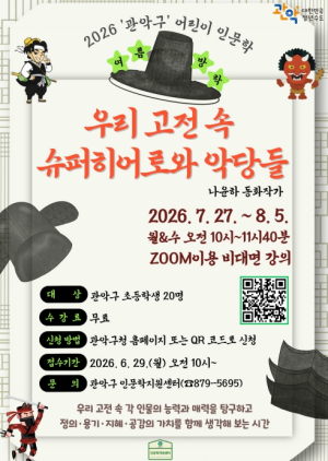 여름방학 똑똑한 초딩으로 변신! 관악구, `어린이를 위한 방학특강` 운영