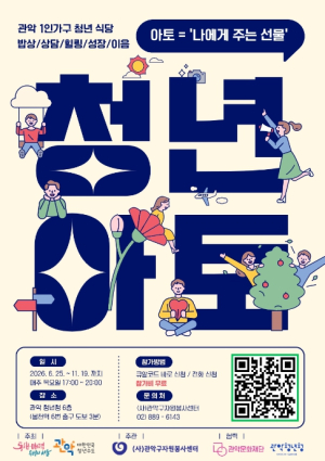 밥 먹고 상담-힐링-모임까지 한 번에 관악구, 1인가구 청년식당 `아토` 개소