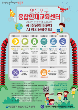 ˝여름방학, 쿵! 상상이 터진다˝ 영등포구, `AI 창의융합캠프` 교육생 모집