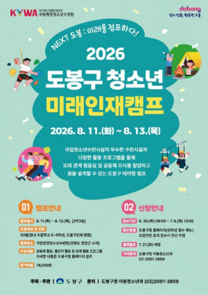 ˝스마트폰 대신 떠나자˝ 도봉구, 올 여름방학 2박3일 미래인재캠프 운영