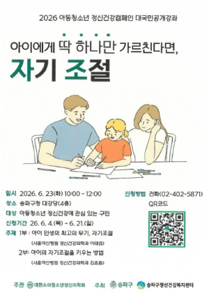˝아이에게 딱 하나만 가르친다면 자기조절˝ … 송파구 아동·청소년 정신건강 공개강좌