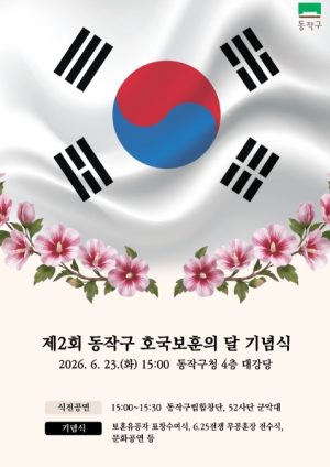 동작구, 국가유공자 헌신 기린다… 호국보훈의 달 기념식 개최