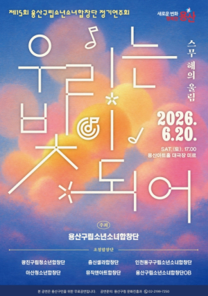 용산구, 제15회 용산구립소년소녀합창단 정기연주회 개최