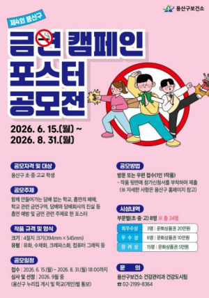 용산구, 제4회 금연 캠페인 포스터 공모전 개최