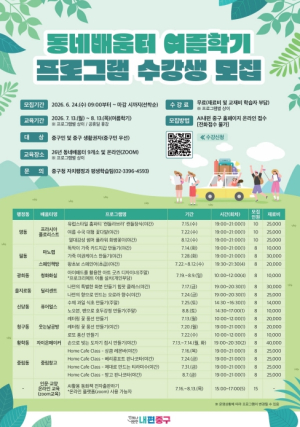 서울 중구, 동네배움터 여름학기 수강생 24일부터 모집